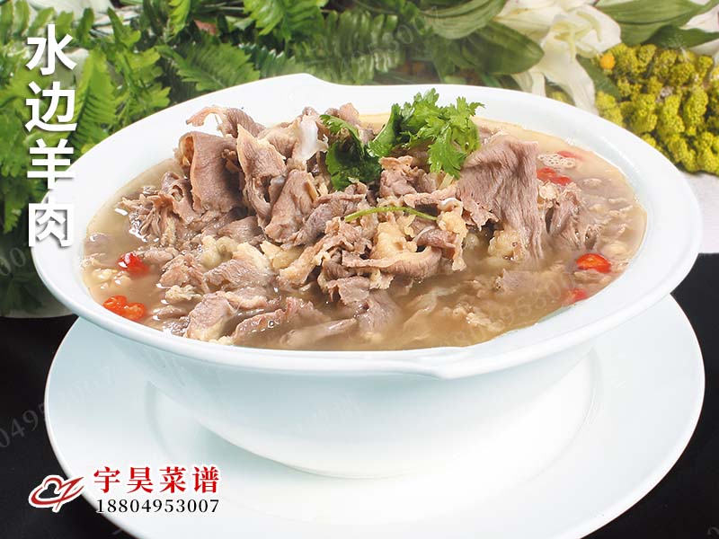 水邊（biān）羊肉