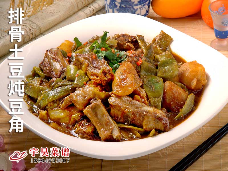 排骨土豆燉豆(dòu)角