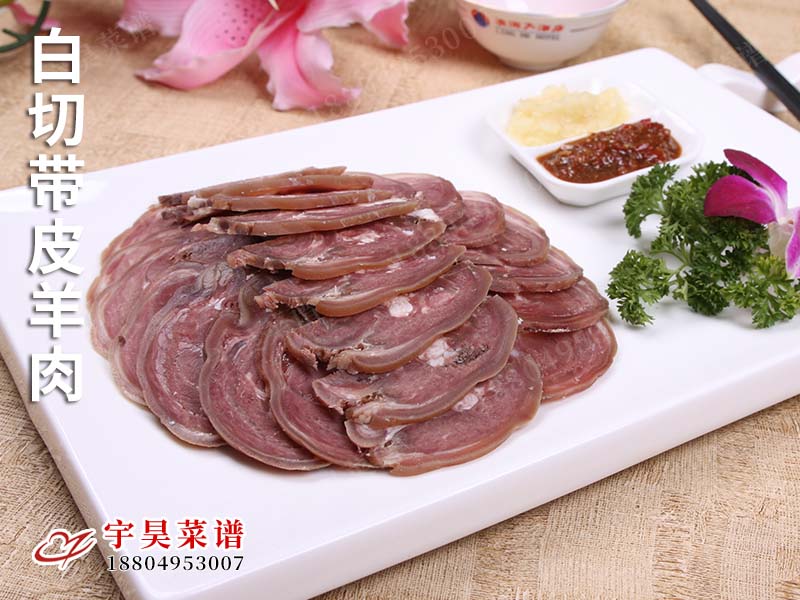 白切帶（dài）皮羊肉