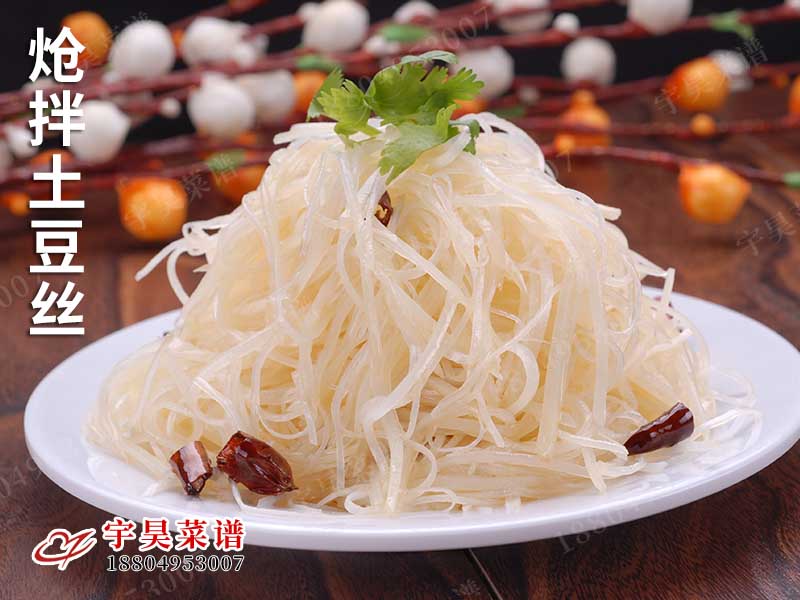 熗拌土豆（dòu）絲