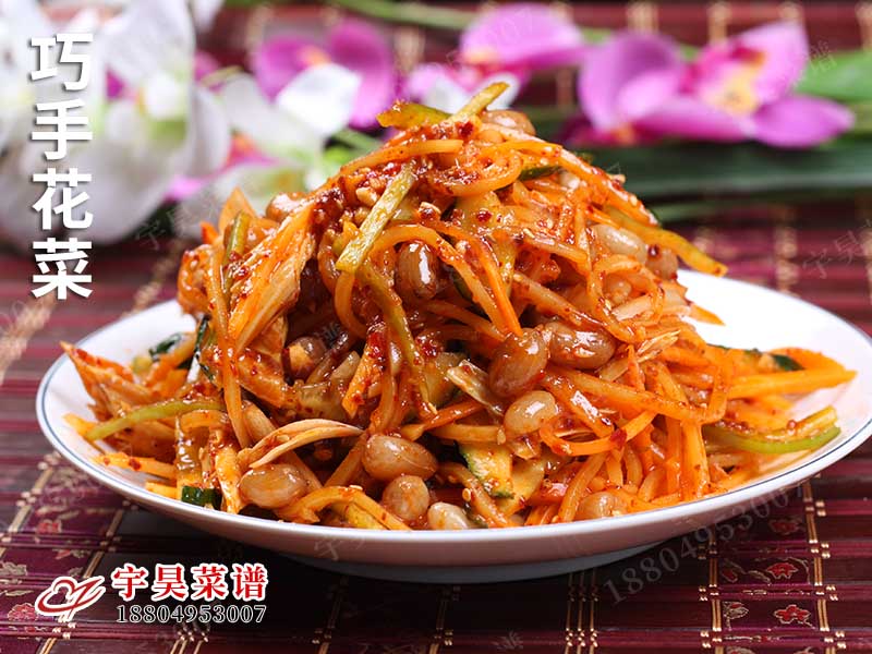 巧手花菜