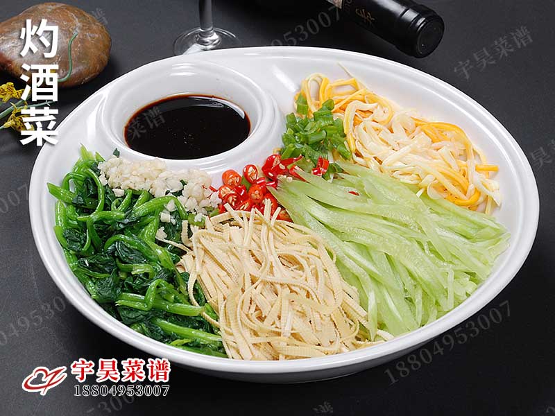 灼酒菜（cài）