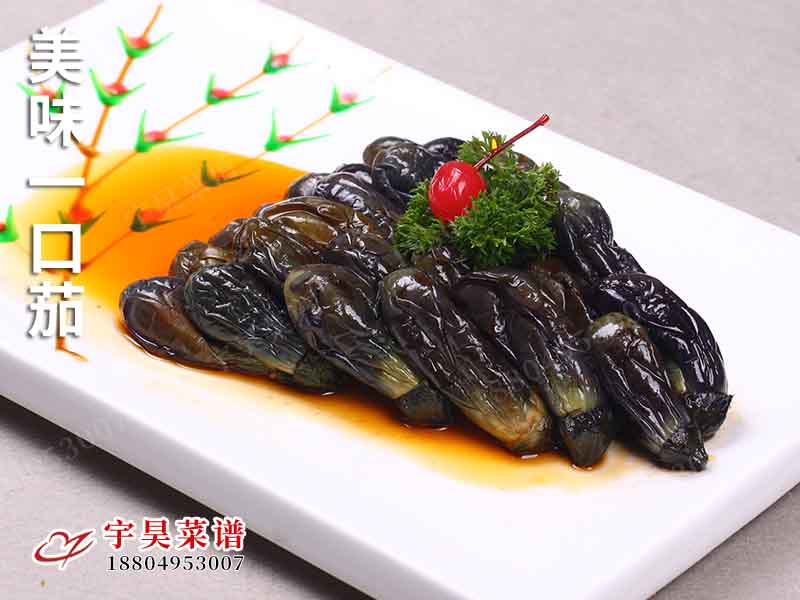 美味一口茄