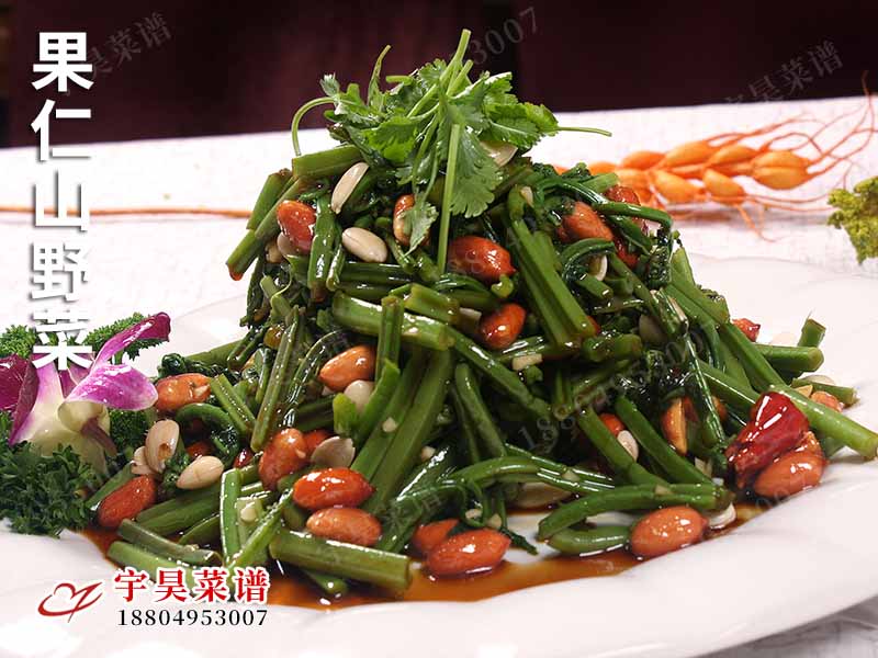 果仁山野菜