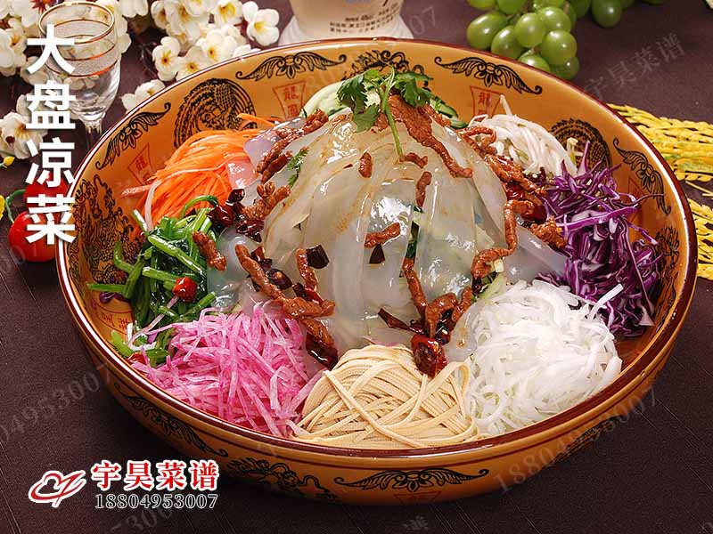 大盤涼菜