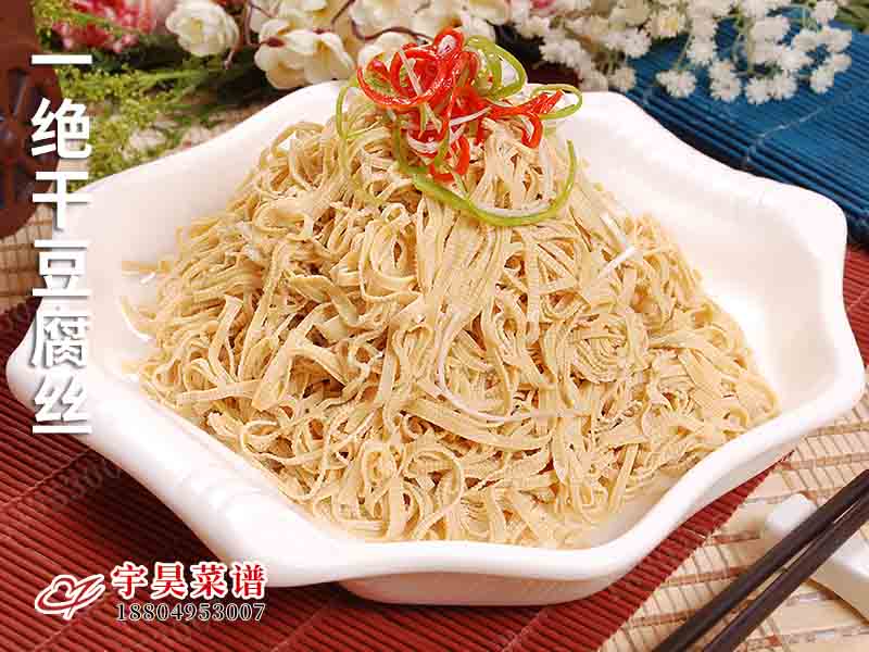 一絕（jué）幹（gàn）豆（dòu）腐絲