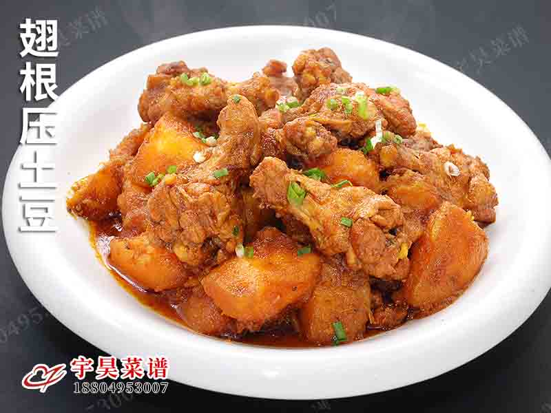 翅根壓土豆