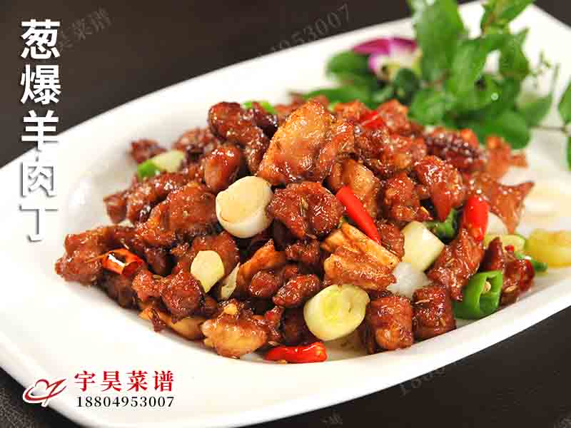 蔥爆羊（yáng）肉丁
