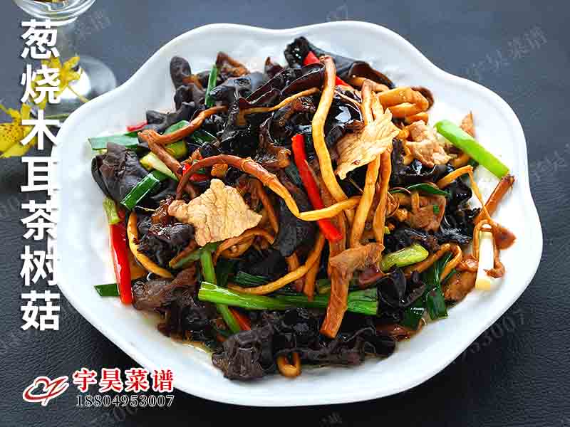 蔥（cōng）燒木耳茶樹菇