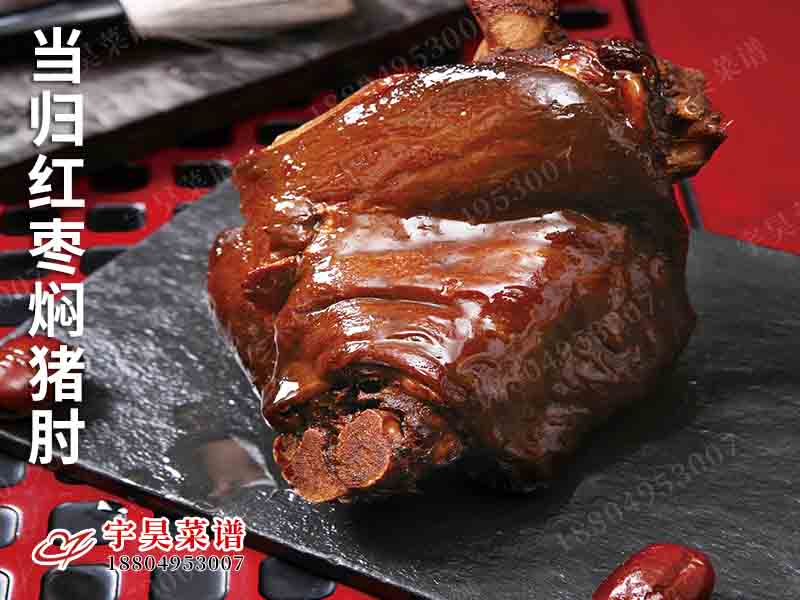 當歸（guī）紅棗燜豬肘