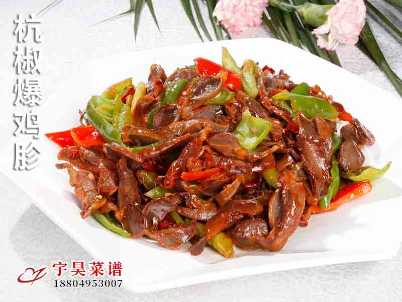杭（háng）椒爆雞（jī）胗