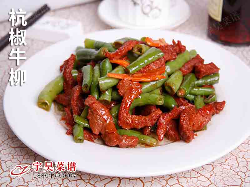 杭椒（jiāo）牛柳