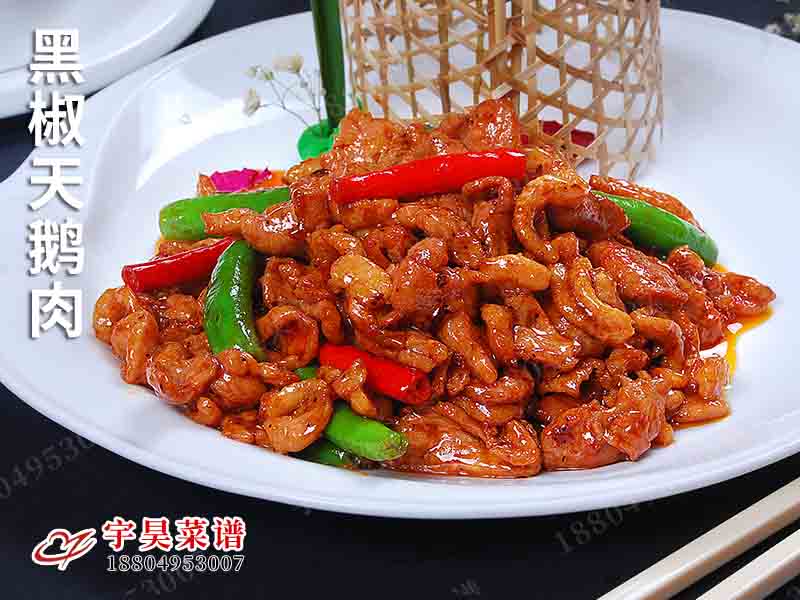 黑椒天鵝肉