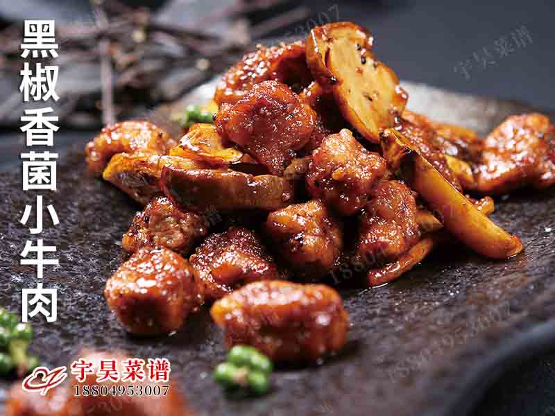 黑椒香菌小牛肉