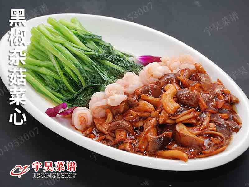 黑椒雜菇菜心