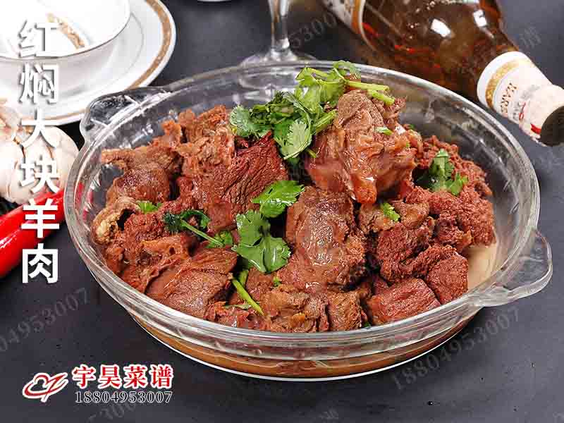 紅燜大塊羊肉
