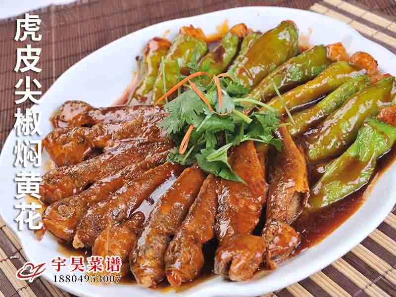 虎皮尖椒燜(mèn)黃花