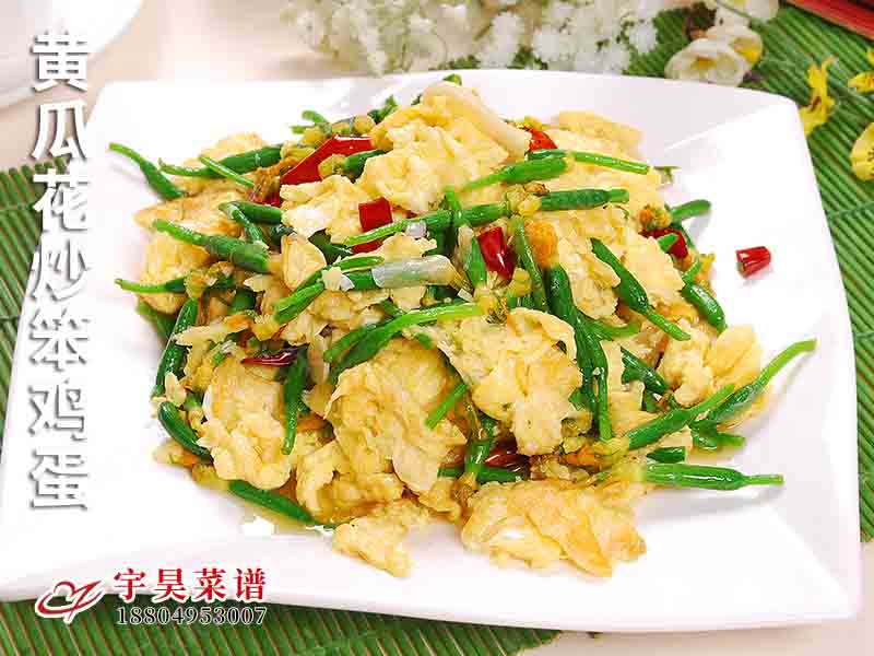 黃瓜花炒笨雞蛋