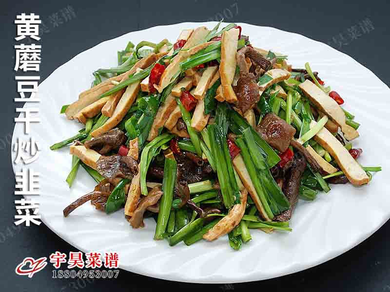 黃蘑豆幹炒韭菜(cài)