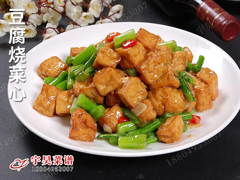豆腐燒菜心