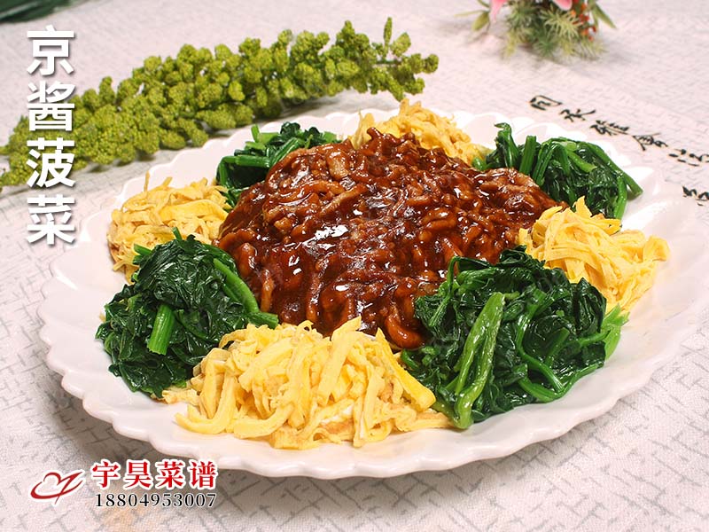 京醬菠菜