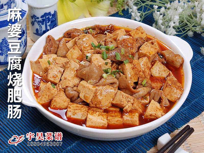 麻婆豆腐燒（shāo）肥腸（cháng）