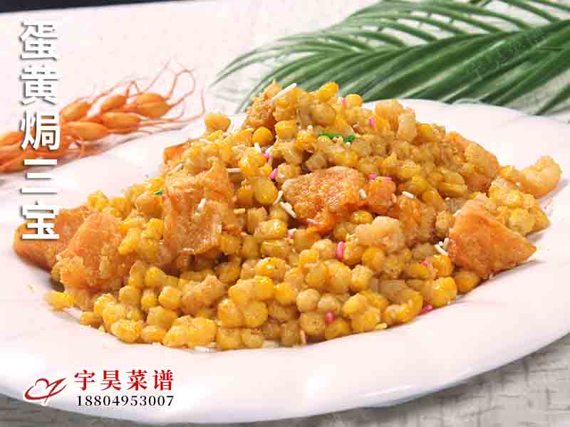 蛋黃焗三寶（bǎo）