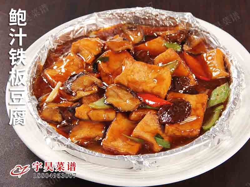 鮑汁（zhī）鐵板豆腐
