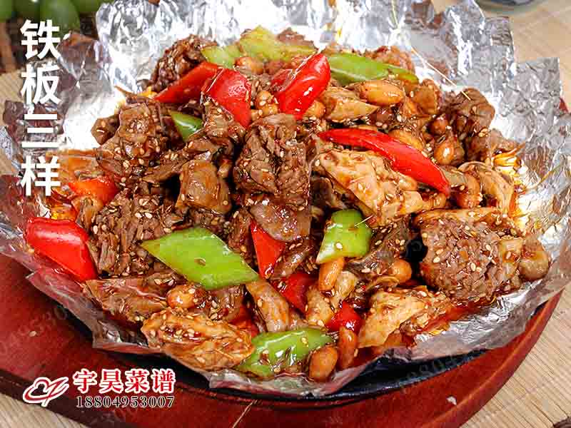 鐵板三樣