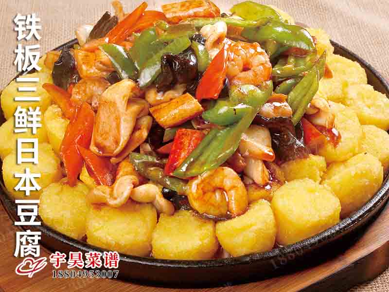 鐵板三鮮日本豆（dòu）腐