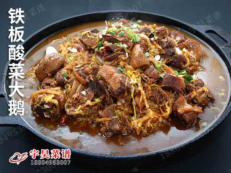 鐵板酸菜大鵝