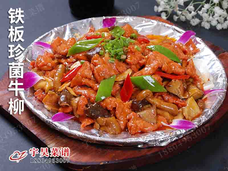 鐵板珍菌牛柳