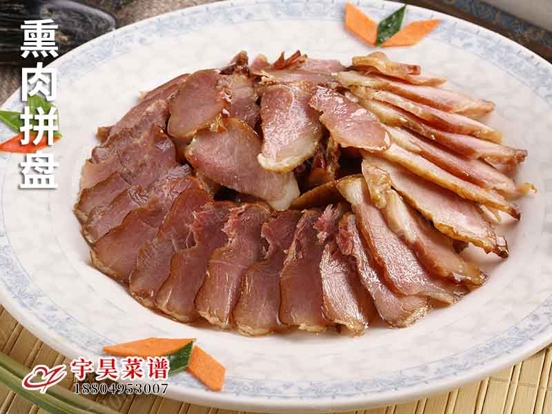 熏（xūn）肉拚盤