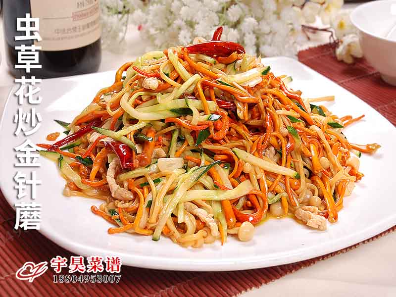 蟲（chóng）草花炒金針蘑