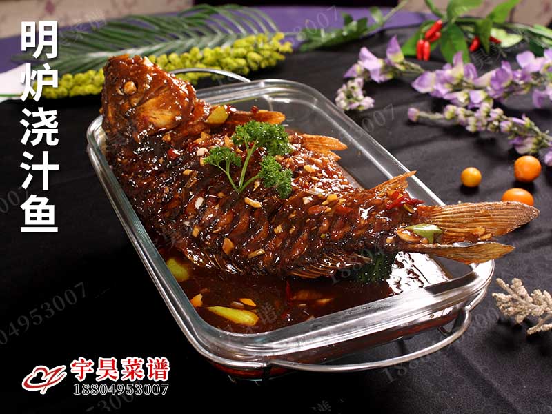 明爐澆汁魚