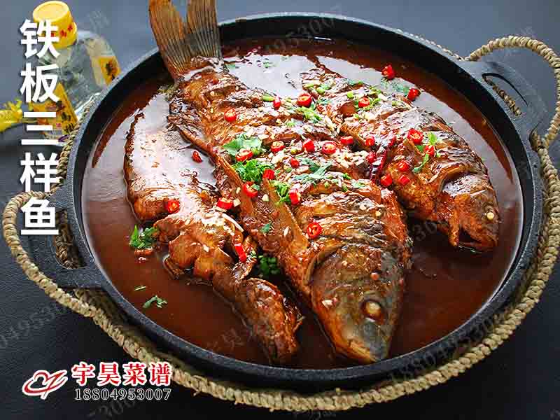 鐵板三樣（yàng）魚