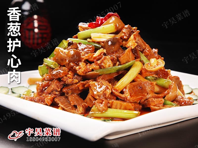 香蔥護心肉