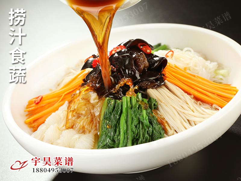 撈汁食蔬