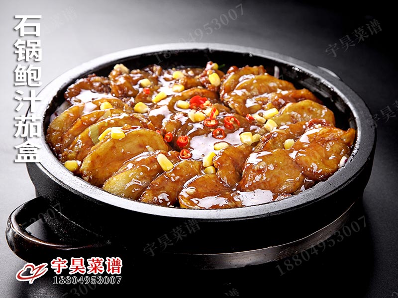 石鍋鮑汁茄盒
