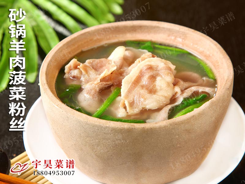 砂鍋羊(yáng)肉菠菜(cài)粉絲