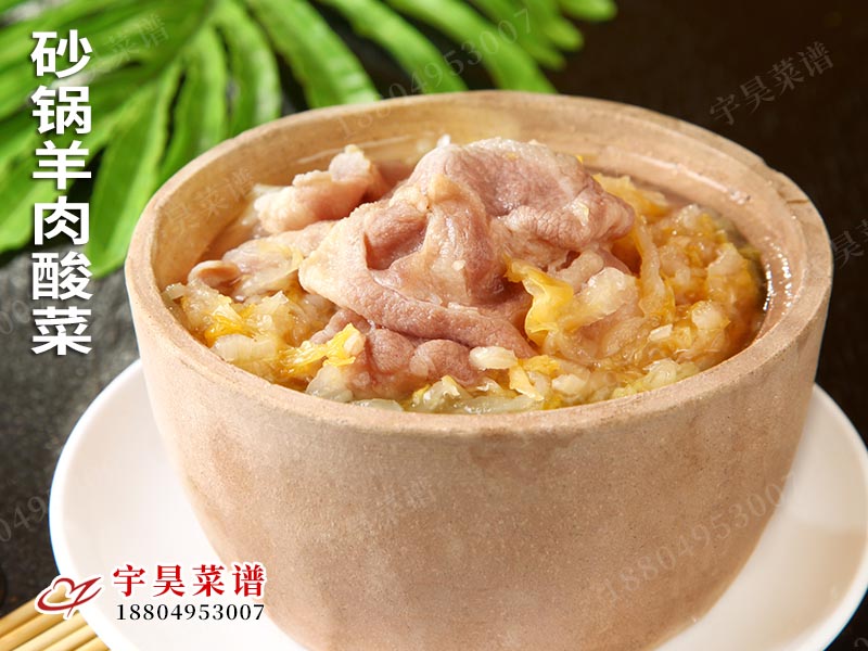 砂鍋羊(yáng)肉酸菜