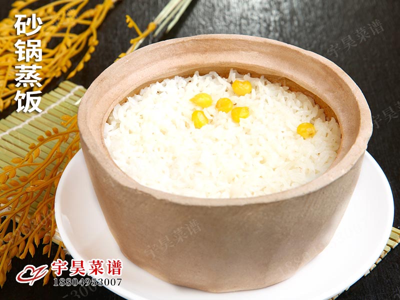 砂鍋蒸飯