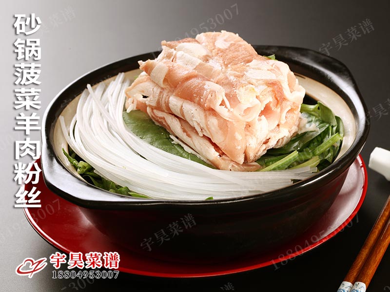 砂鍋(guō)菠菜羊肉粉絲