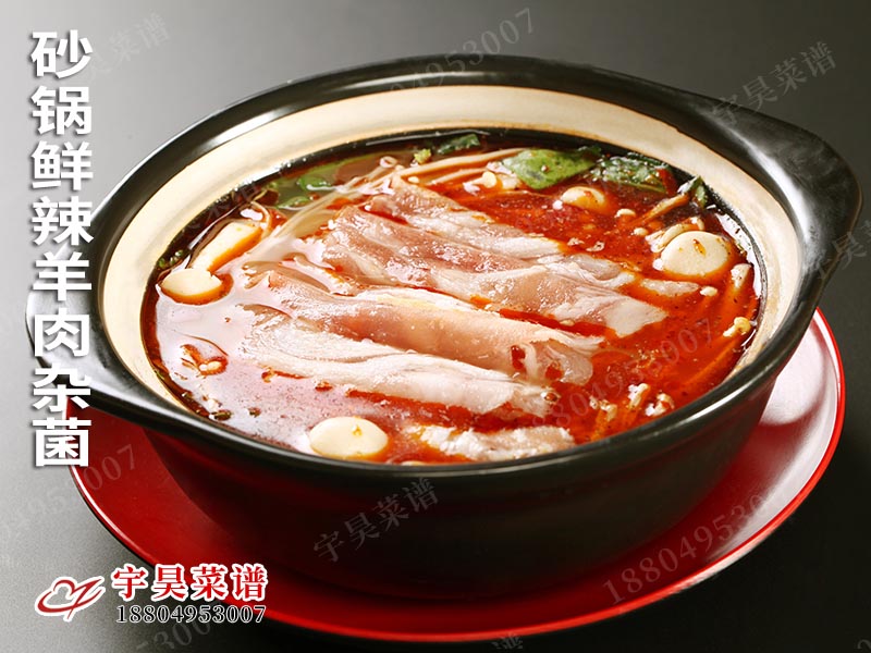 砂鍋鮮辣(là)羊肉雜菌