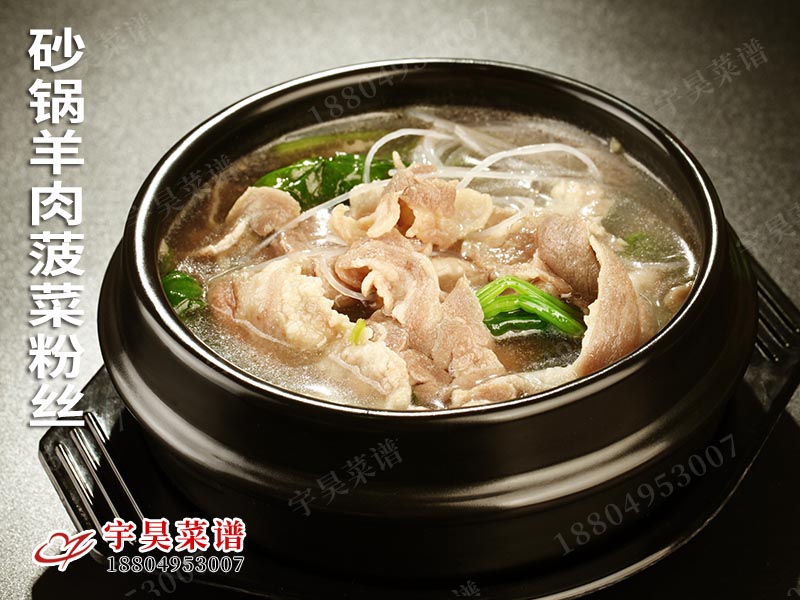 砂鍋羊肉菠（bō）菜粉（fěn）絲