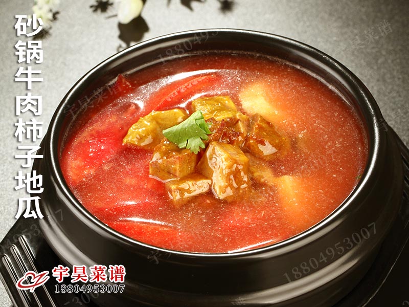 砂鍋牛肉柿子地瓜（guā）