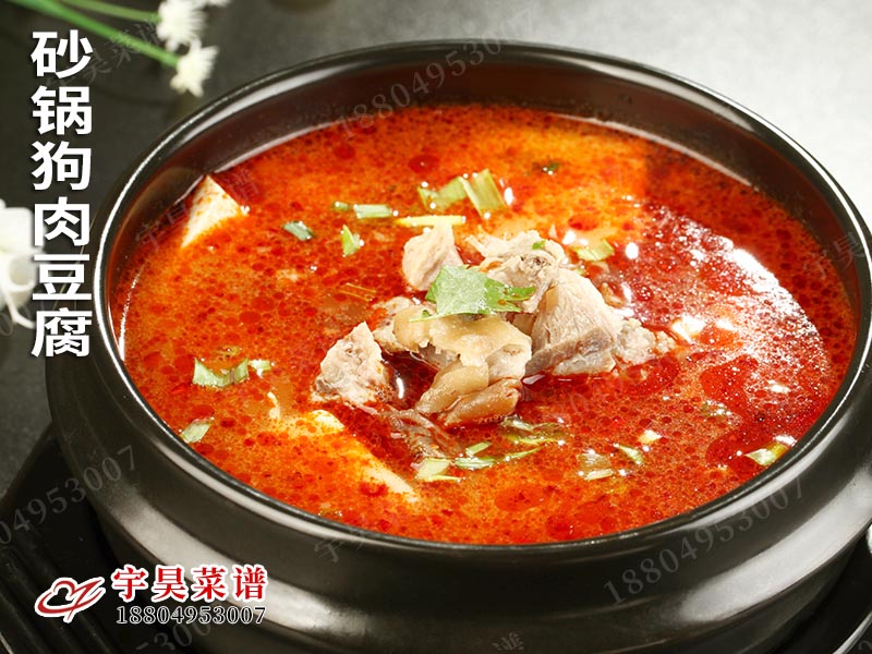 砂鍋狗肉豆腐