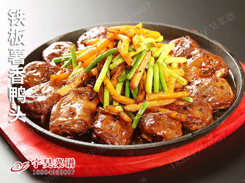 鐵板薯香鴨(yā)頭
