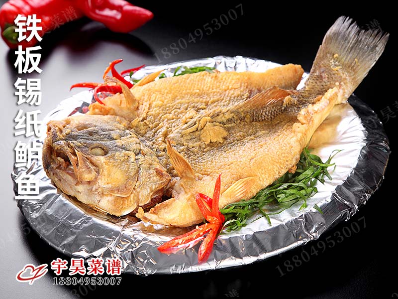 鐵板錫（xī）紙鱸魚