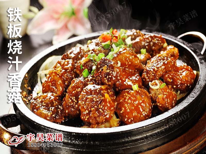 鐵板（bǎn）燒汁香菇